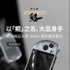AYANEO KUN掌机发布会定档8月29日 采用8.4英寸2.5K分辨率的IPS原彩屏