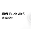 realme真我Buds Air5耳机发布 提供鲸蓝、云白两款配色