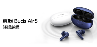 realme真我Buds Air5耳机发布 提供鲸蓝、云白两款配色