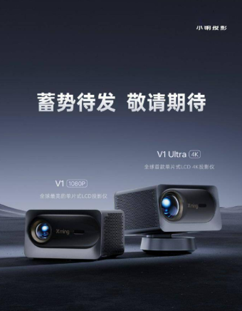 小明投影今日发布全新V系列 共分别为V1和V1 Ultra两款产品