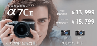 索尼A7C II相机发布：8-60镜头套机15799元 9月中旬上市