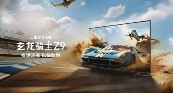 三星玄龙骑士Z9游戏电视预售 可选65英寸、75英寸和85英寸