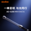 神牛发布AD-S200棒形闪光灯头 能够在狭小空间内高效布光