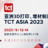 2023 TCT亚洲3D打印展将于9月11日在上海举行 观众和展商均须现场实名认证