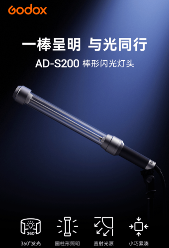 神牛发布AD-S200棒形闪光灯头 能够在狭小空间内高效布光