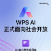 金山办公WPS AI今日起正式面向社会开放 支持内容生成、表达优化、文档理解及处理等功能