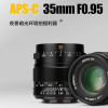 星曜35mm F0.95 APS-C镜头发布 适配E/XF/M43/Z/EF-M/RF-S等卡口