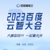 百度智能云千帆大模型2.0升级发布 大幅提升了大模型中文理解和生成能力