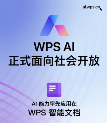 金山办公WPS AI今日起正式面向社会开放 支持内容生成、表达优化、文档理解及处理等功能