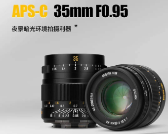 星曜35mm F0.95 APS-C镜头发布 适配E/XF/M43/Z/EF-M/RF-S等卡口