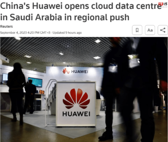 华为在沙特阿拉伯推出云数据中心 以扩大其在中东和北非的在线服务产品
