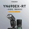 永诺YN690EX－RT闪光灯新品发布 兼容C家无线电和光引闪信号