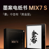 墨案MIX7 S电纸书发布 采用了大气磅礴的“赤子金”金属机身