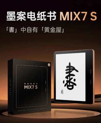 墨案MIX7 S电纸书发布 采用了大气磅礴的“赤子金”金属机身