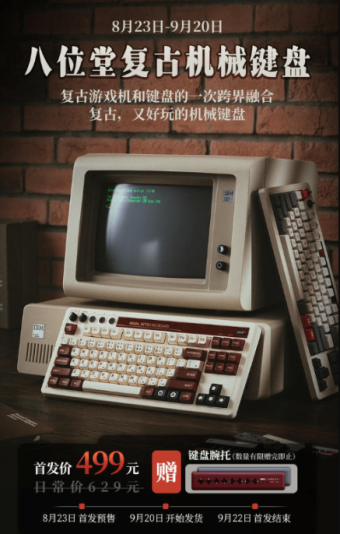 八位堂首款复古机械键盘国内预售 采用了复古红白配色和NES配色
