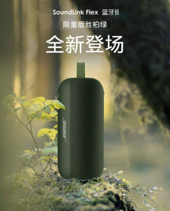 Bose推出SoundLink Flex蓝牙音箱丝柏绿限量版：内部采用定制的变换器 售价1279元
