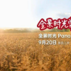 全景时光PanoX V2相机9月20日发布：搭载PilotSteady全景防抖 支持360度4K 30fps全景直播