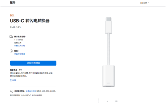 苹果官网悄然上架“USB-C转闪电接口转换器”预计发货日期为1个工作日