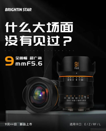 星曜将推9mm F5.6全画幅超广角镜头 目前确定在本月上市
