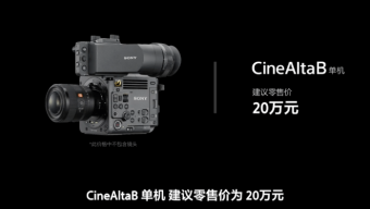 索尼发布全画幅8K电影摄影机CineAltaB 具有双原生ISO以及16档宽容度