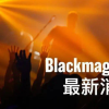 Blackmagic Design新款摄影机爆料：大尺寸OLED触摸屏、支持CFExpress B型存储卡