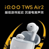 iQOO TWS Air2耳机开启预约：采用了银灰配色 整体设计与上一代类似