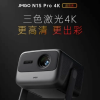 坚果N1S Pro 4K三色激光投影仪预售中 延续了家族备受好评的“一体式云台”设计