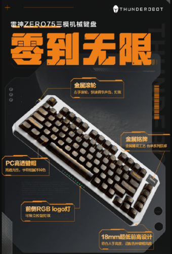 雷神ZERO75三模机械键盘发布：采用PC高透键帽 搭载pom烈炎轴