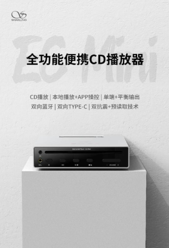 山灵便携CD机EC Mini 9月下旬发布 支持本地播放、双向蓝牙、双向US等功能