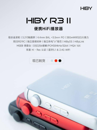 海贝HiBy R3 II音乐播放器上架银色/红色版：采用全新外观设计 搭载3.2英寸触摸屏