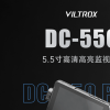 唯卓仕DC-550系列监视器发布：顶部有多个自定义按键 支持4K 30Hz HDMI信号输入环出