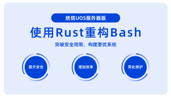 统信UOS将推Rust版Bash命令行工具utshell 旨在突破传统Shell所面临的安全局限