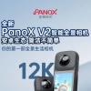 全景时光PanoX V2智能全景相机发布 搭载PilotSteady全景防抖