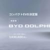 比亚迪海豚日本开卖：提供标准续航和长续航两种 价格为363万-407万日元