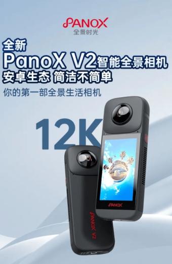 全景时光PanoX V2智能全景相机发布 搭载PilotSteady全景防抖