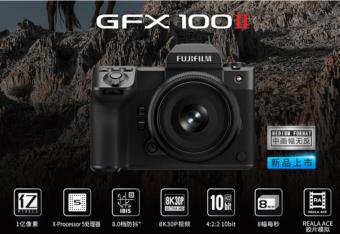 富士GFX 100 II旗舰中画幅相机今晚开卖 搭载新开发的高速1亿200万像素传感器