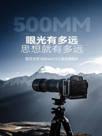铭匠全画幅500mm F6.3超远摄镜头发布：采用5组8片结构 配有ED超低色散镜片