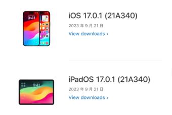 苹果iOS/iPadOS 17.0.1正式版发布 本次更新距离上次发布隔了9天