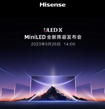 海信电视ULED X MiniLED发布会定档9月26日：预计会带来5款新品 型号未知