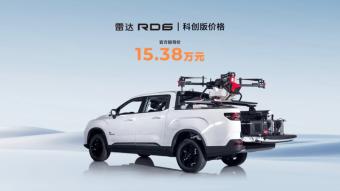 雷达RD6科创版汽车上市：支持120kW快充补能技术 号称充电10分钟可以行驶100km