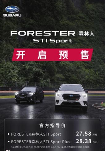 斯巴鲁森林人STI Sport开启预售 共推出森林人STI Sport和森林人STI Sport Plus两款配置车型