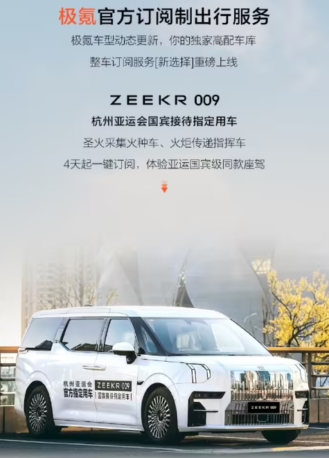 极氪009“整车订阅”上线：4天起订 杭州用户率先尝鲜