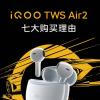 iQOO TWS Air 2耳机今日开售：支持蓝牙5.3 拥有IP54级防水防尘