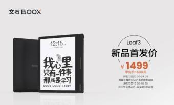 文石Leaf3电纸书今日开售：支持全局256级灰阶 配备双色温前光灯