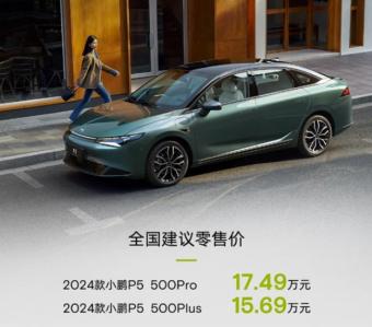 新款小鹏P5正式上市：共推出两款配置车型 售价15.69-17.49万元