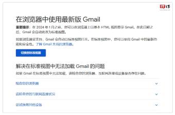 谷歌邮箱官方宣布Gmail将于明年1月停止支持基本HTML视图 自动更改为标准视图