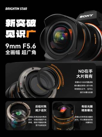 星曜9mm F5.6全画幅超广角镜头发布：采用后组对焦设计 对焦时镜筒不会伸缩