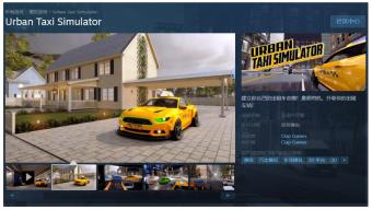 《城市出租车模拟器》Steam页面上线 暂未公布发售时间