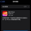 苹果向非iPhone 15系列机型推送iOS 17.0.2更新 重点修复了数据迁移的问题