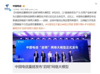 中国电信发布“启明”网络大模型 提供多种形式的MaaS服务